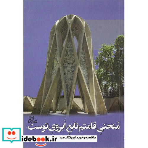 منحنی قامتم تابع ابروی توست