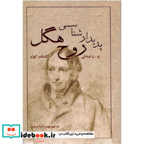 پدیدارشناسی روح هگل نشر روزآمد