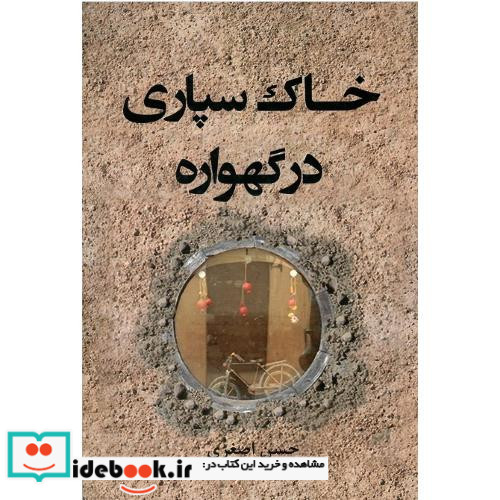 خاک سپاری در گهواره