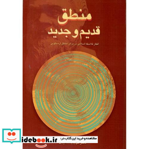 منطق قدیم و جدید افکار فلاسفه اسلامی در برابر منطق ارسطویی