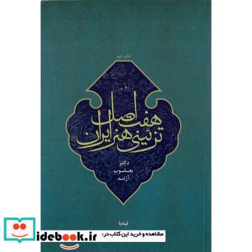 هفت اصل تزئینی هنر ایران