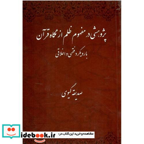 پژوهشی در مفهوم ظلم از نگاه قرآن