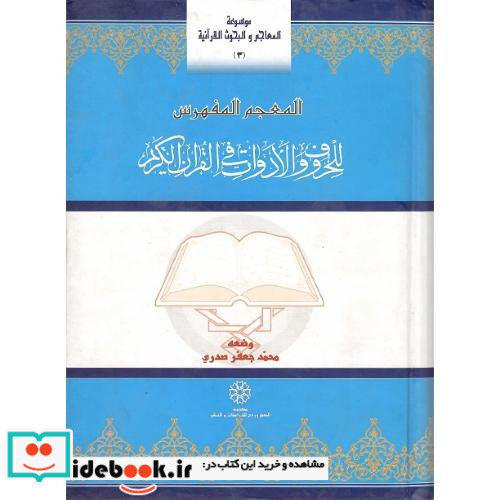 المعجم المفهرس للحروف و ادوات قرآن
