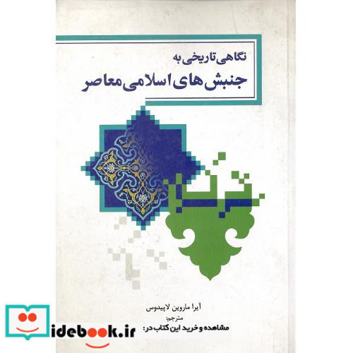 نگاهی تاریخی به جنبش های اسلامی معاصر