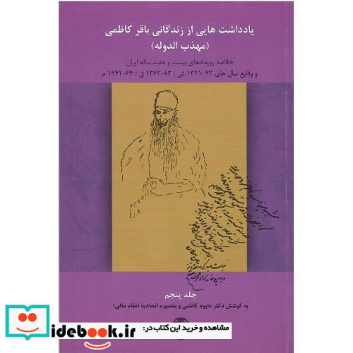 یادداشت هایی از زندگانی باقر کاظمی خلاصه رویدادهای بیست و هفت ساله ایران و وقایع سالهای 43-13211321 ش 83-1362ق 64-1924م