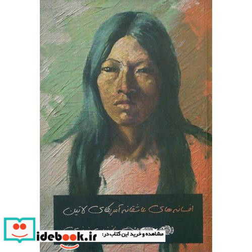 افسانه های عاشقانه آمریکای لاتین
