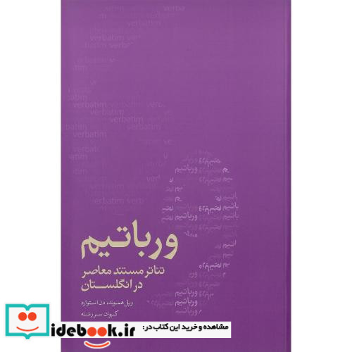 ورباتیم تئاتر مستند معاصر در انگلستان