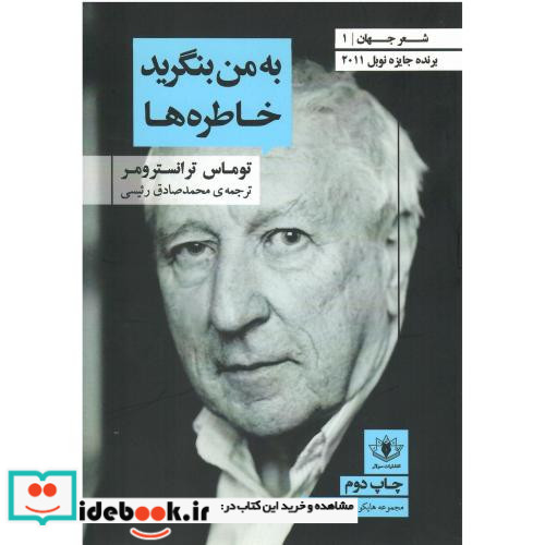 به من بنگرید خاطره ها