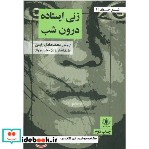 زنی ایستاده درون شب