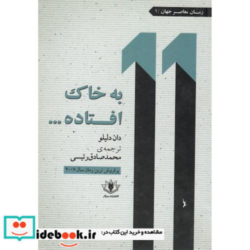 به خاک افتاده