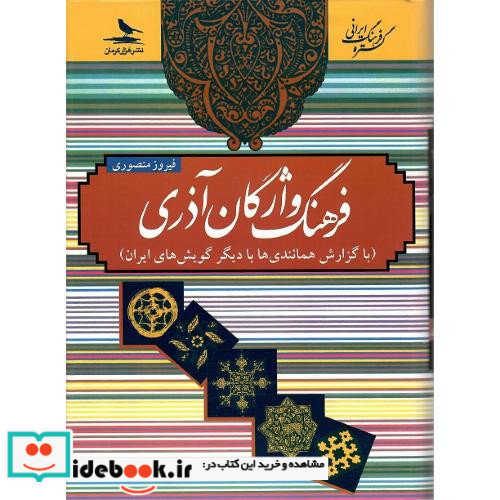 فرهنگ واژگان آذری