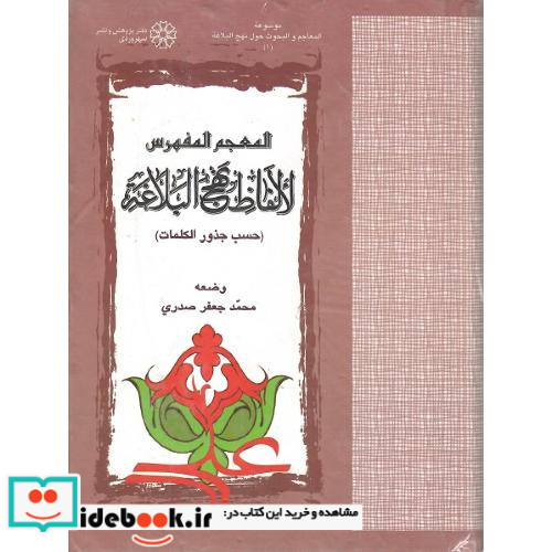 المعجم المفهرس لالفاظ نهج البلاغه حسب جذور کلمات