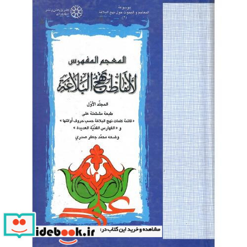 المعجم المفهرس لالفاظ نهج البلاغه دو جلدی