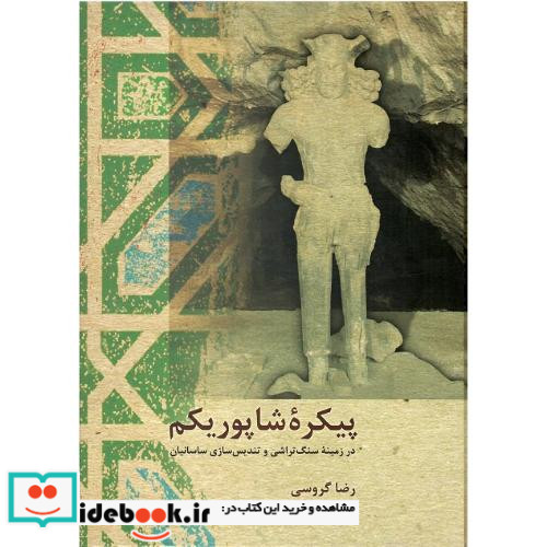 پیکره شاپور یکم