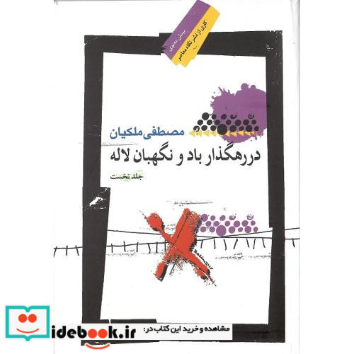 در رهگذار باد و نگهبان لاله جلد اول