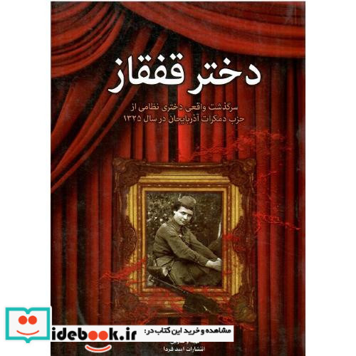 دختر قفقاز سرگذشت واقعی دختری نظامی از حزب دمکرات آذربایجان در سال 1325