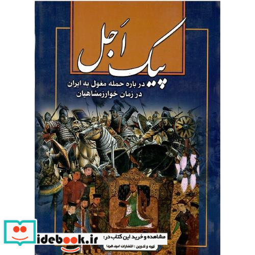 پیک اجل در مورد حمله مغول در زمان خوارزمشاهیان به ایران