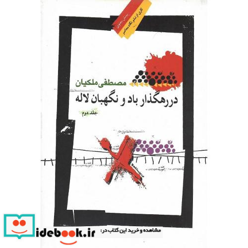 در رهگذار باد و نگهبان لاله جلد دوم