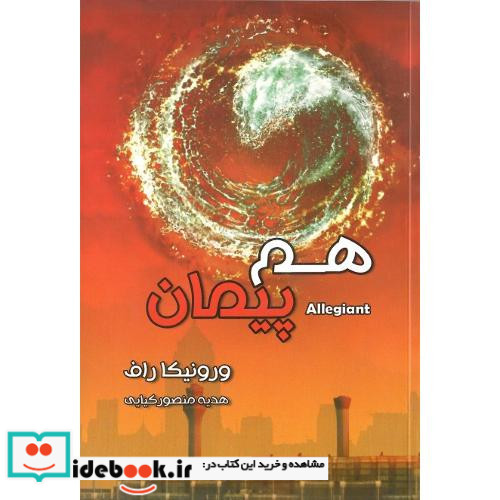 هم پیمان