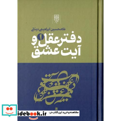 دفتر عقل و آیت عشق 3 جلدی