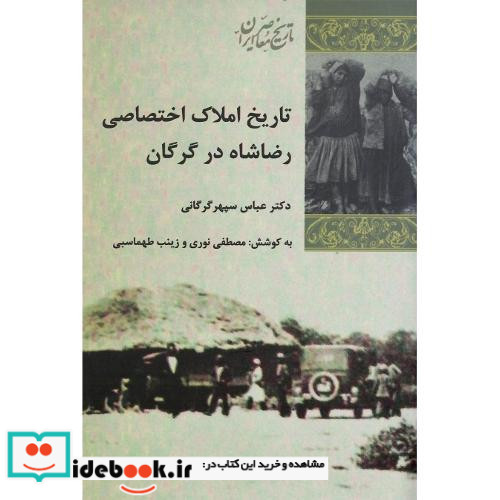 تاریخ املاک اختصاصی رضا شاه در گرگان
