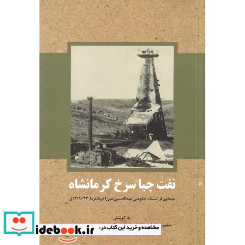 نفت چیا سرخ کرمانشاه