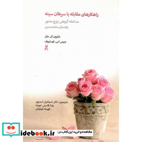 راهکارهای مقابله با سرطان سینه