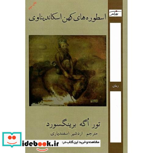 اسطوره های کهن اسکاندیناوی