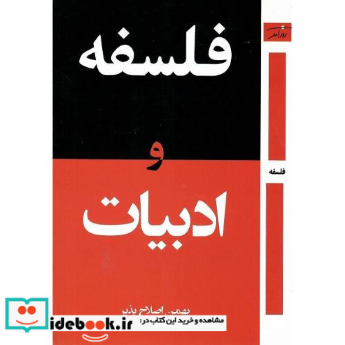 فلسفه و ادبیات