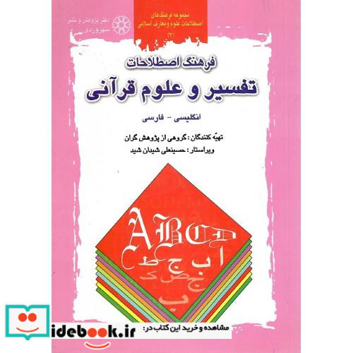 فرهنگ اصطلاحات تفسیر و علوم قرآنی انگلیسی-فارسی