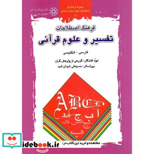 فرهنگ اصطلاحات تفسیر و علوم قرآنی فارسی-انگلیسی