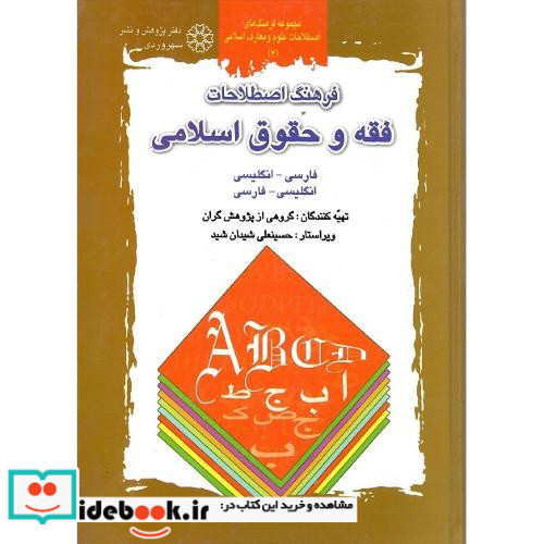 فرهنگ اصطلاحات فقه و حقوق اسلامی گالینگور