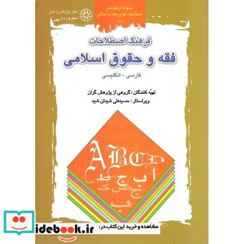 فرهنگ اصطلاحات فقه و حقوق اسلامی فارسی-انگلیسی