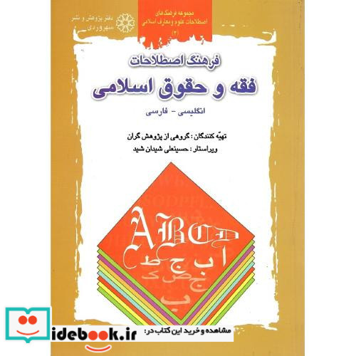 فرهنگ اصطلاحات فقه و حقوق اسلامی انگلیسی-فارسی