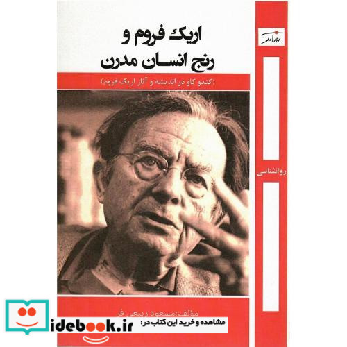 اریک فروم و رنج انسان مدرن "کندوکاوی در اندیشه و آثار اریک فروم"