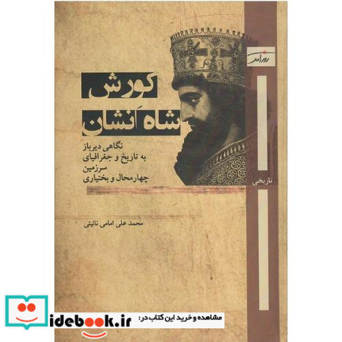 کورش شاه انشان
