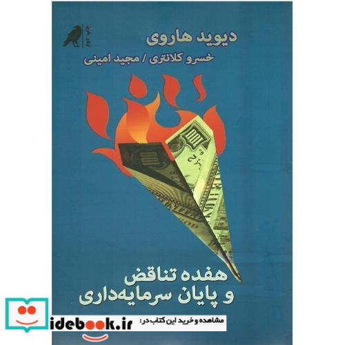 17 تناقض و پایان سرمایه داری