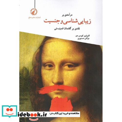 درآمدی بر زیبایی شناسی و جنسیت