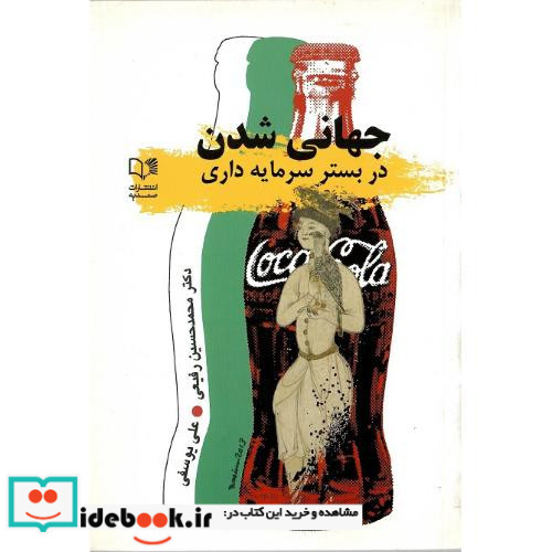 جهانی شدن در بستر سرمایه داری نشر صمدیه