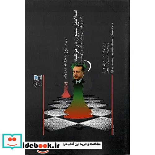 اسلامیزاسیون در ترکیه