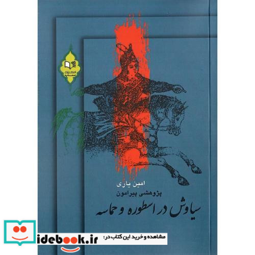 سیاوش در اسطوره و حماسه