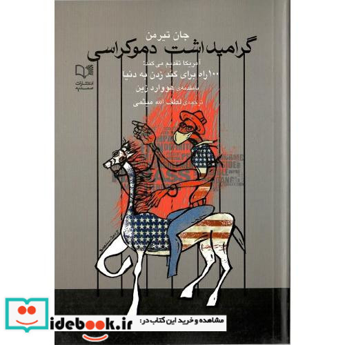 گرامیداشت دموکراسی آمریکا تقدیم می کند 100 راه برای گندزدن به دنیا