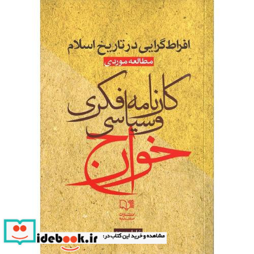 کارنامه فکری و سیاسی خوارج
