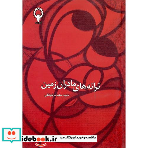 ترانه های مادران زمین
