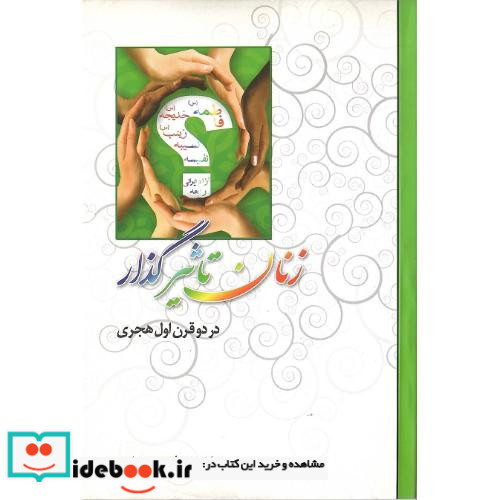 زنان تاثیرگذار در دو قرن اول
