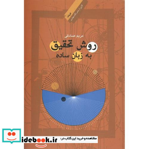 روش تحقیق به زبان ساده