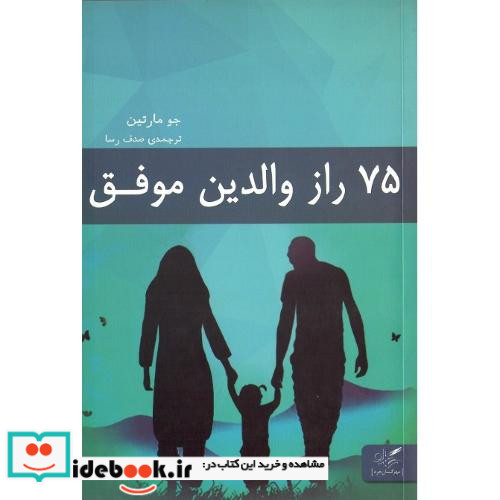 75 راز والدین موفق