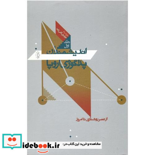 اندیشمندان پداگوژی اروپا جلد اول