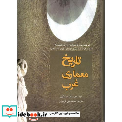 تاریخ معماری غرب نشر کاوش پرداز