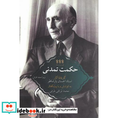 حکمت تمدنی گزیده آثار استاد احسان یارشاطر